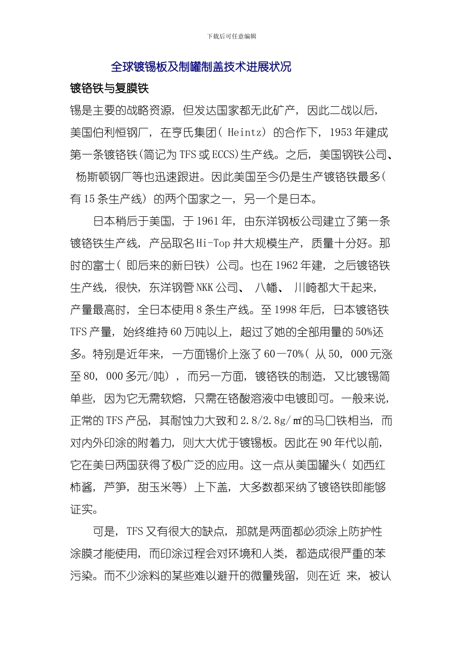 全球镀锡板及制罐制盖技术近期的演变模板_第1页