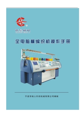 全电脑横编织机操作手册中文样本