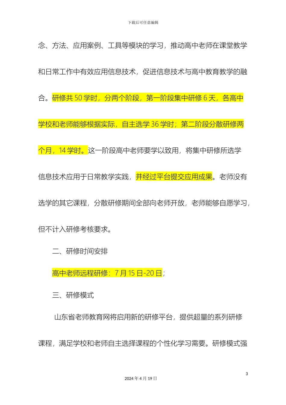 全省中小学幼儿园教师全员远程研修实施方案_第3页