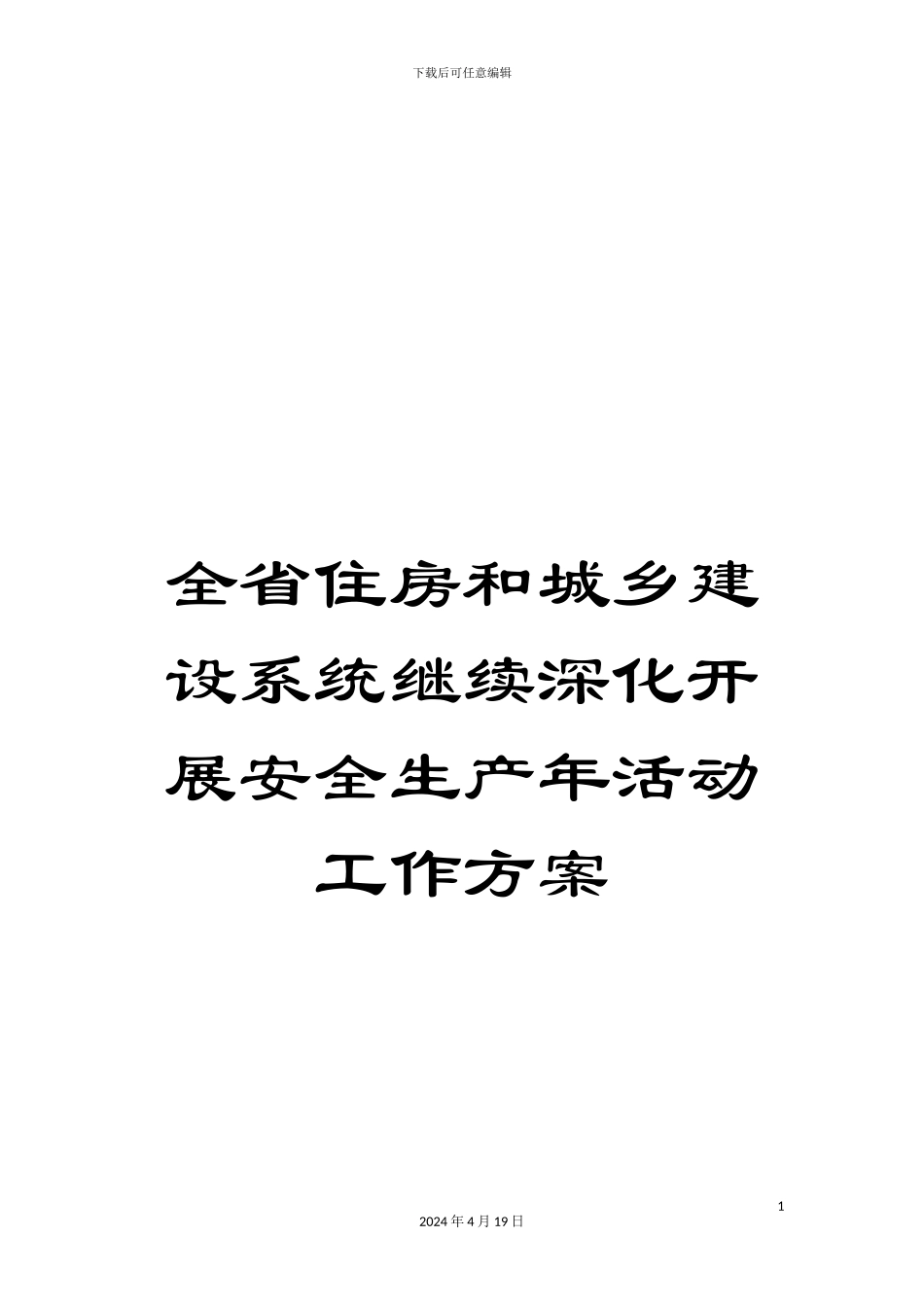 全省住房和城乡建设系统继续深入开展安全生产年活动工作方案_第1页