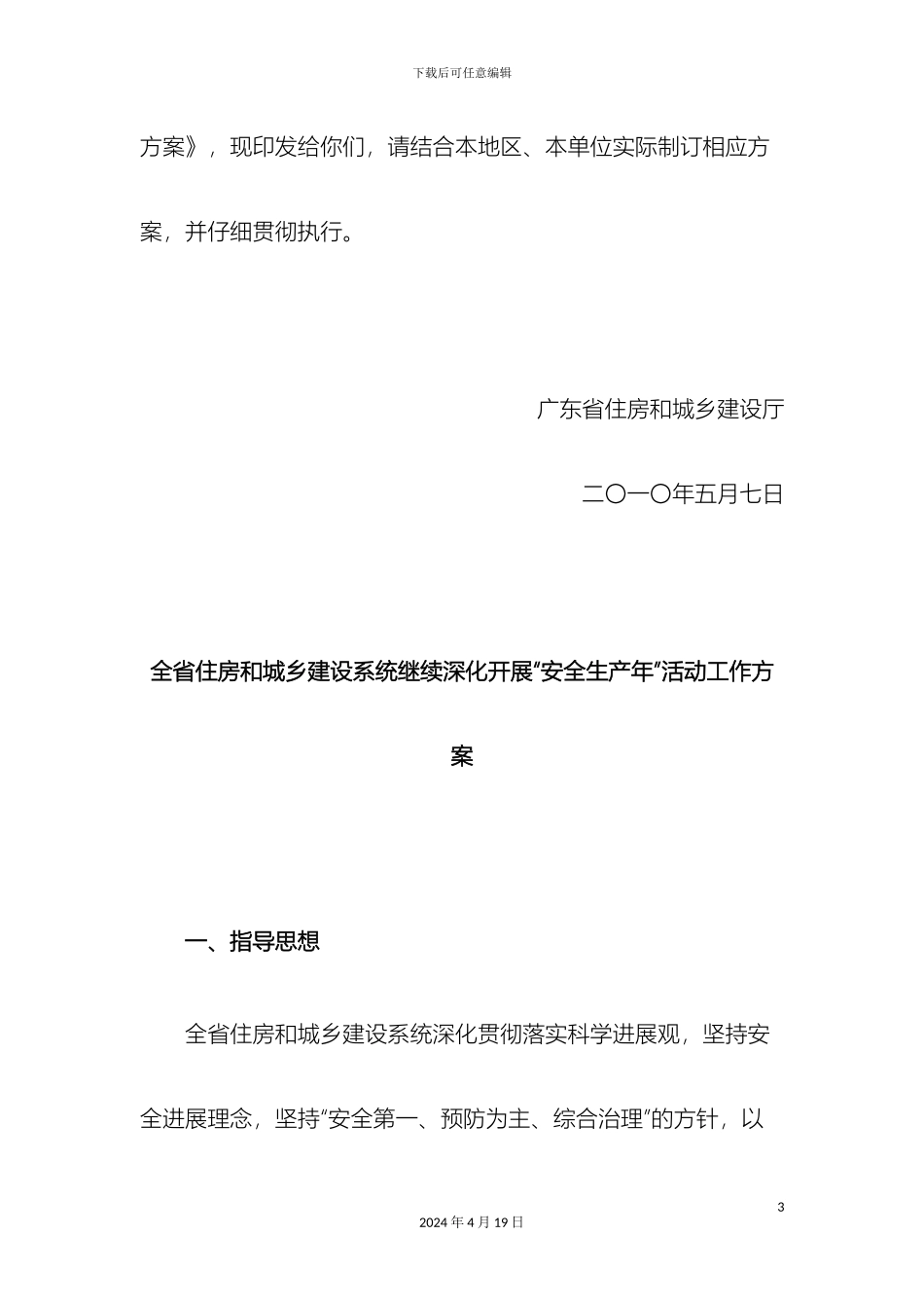 全省住房和城乡建设系统继续深入开展安全生产年活动工作方案_第3页