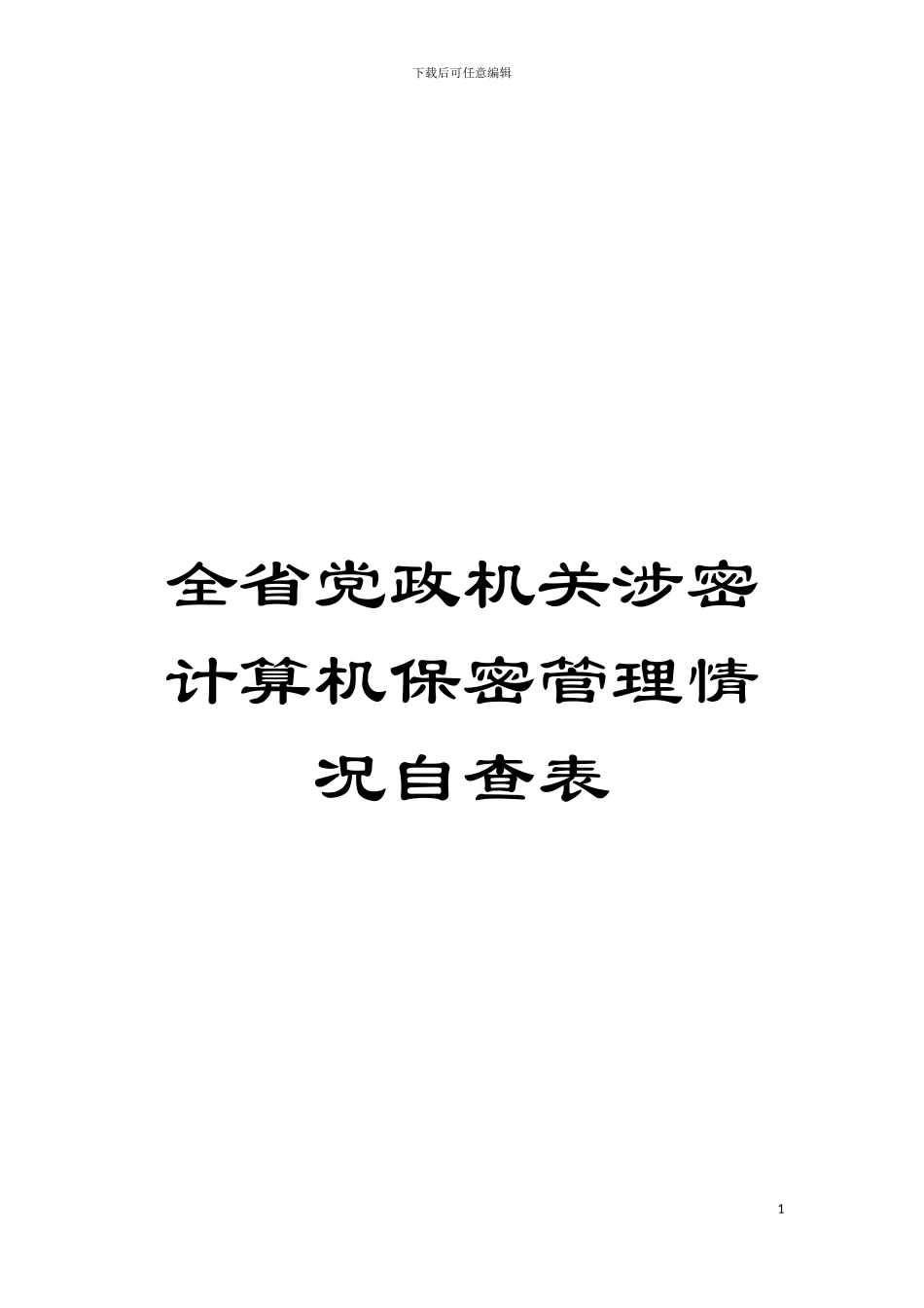 全省党政机关涉密计算机保密管理情况自查表模板_第1页