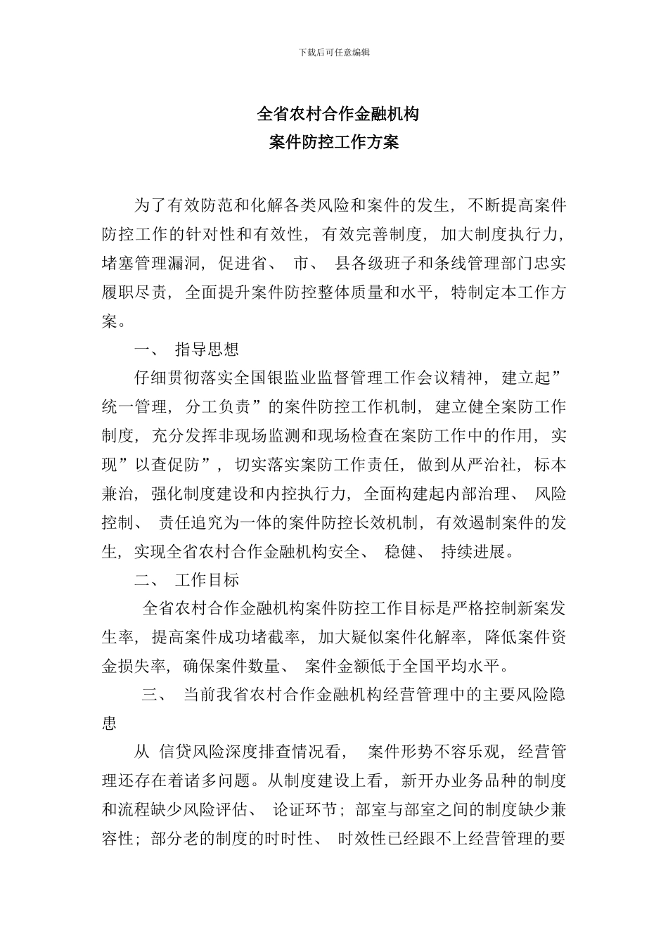 全省农村合作金融机构案件防控工作方案样本_第1页