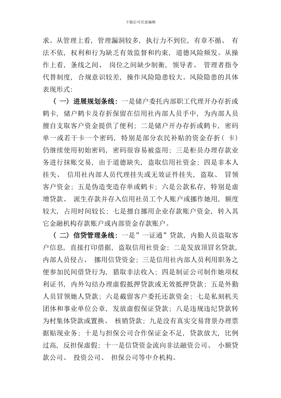 全省农村合作金融机构案件防控工作方案样本_第2页