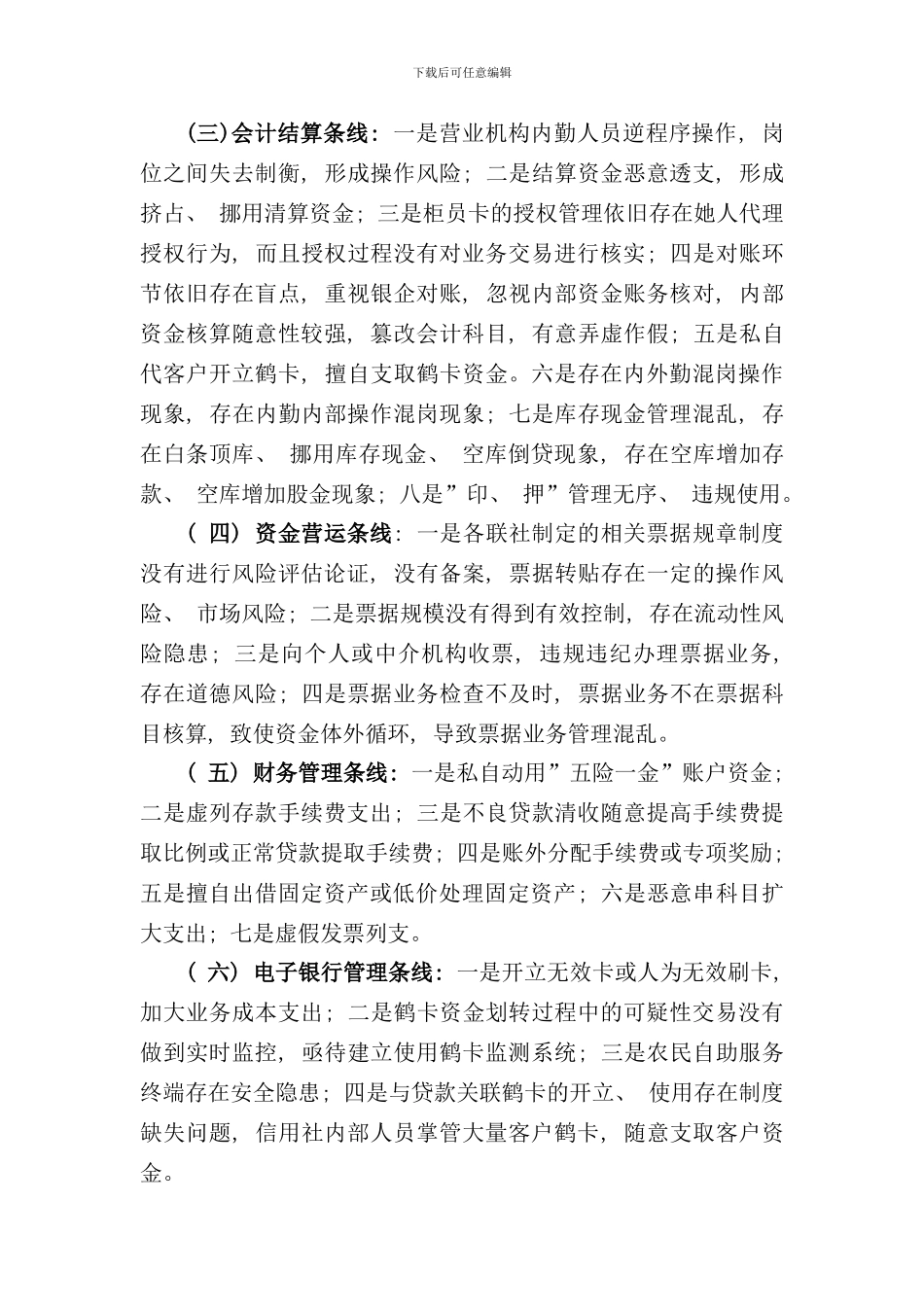 全省农村合作金融机构案件防控工作方案样本_第3页