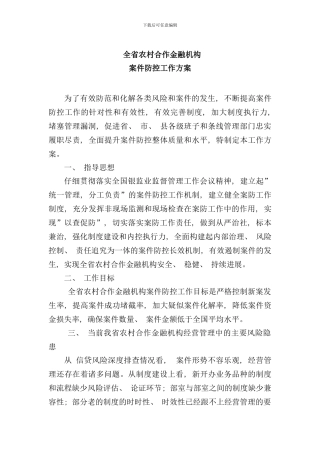 全省农村合作金融机构案件防控工作方案样本