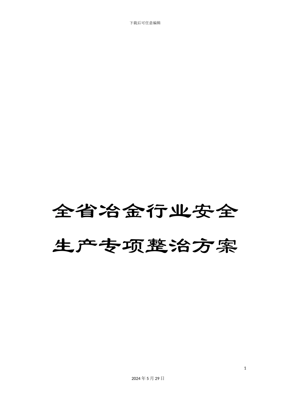 全省冶金行业安全生产专项整治方案_第1页