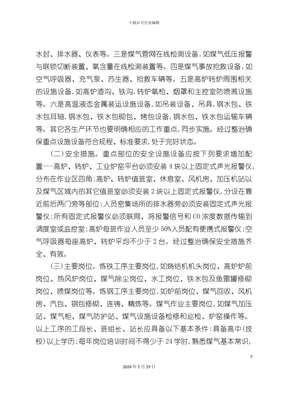 全省冶金行业安全生产专项整治方案_第3页