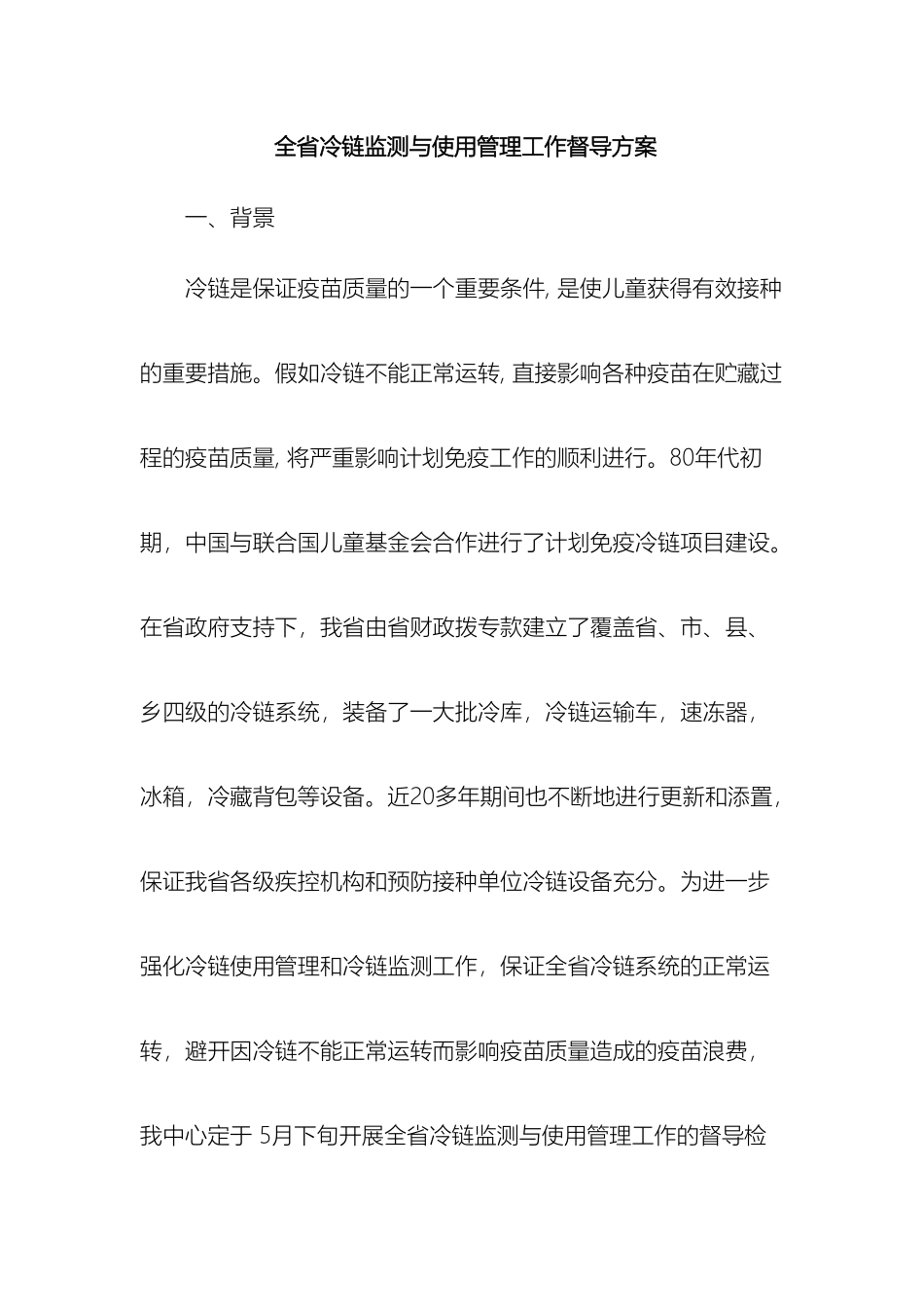 全省冷链监测管理工作督导方案_第2页