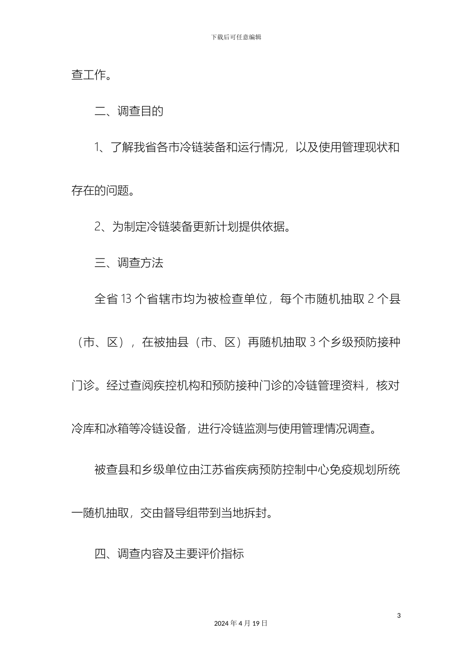 全省冷链监测管理工作督导方案_第3页