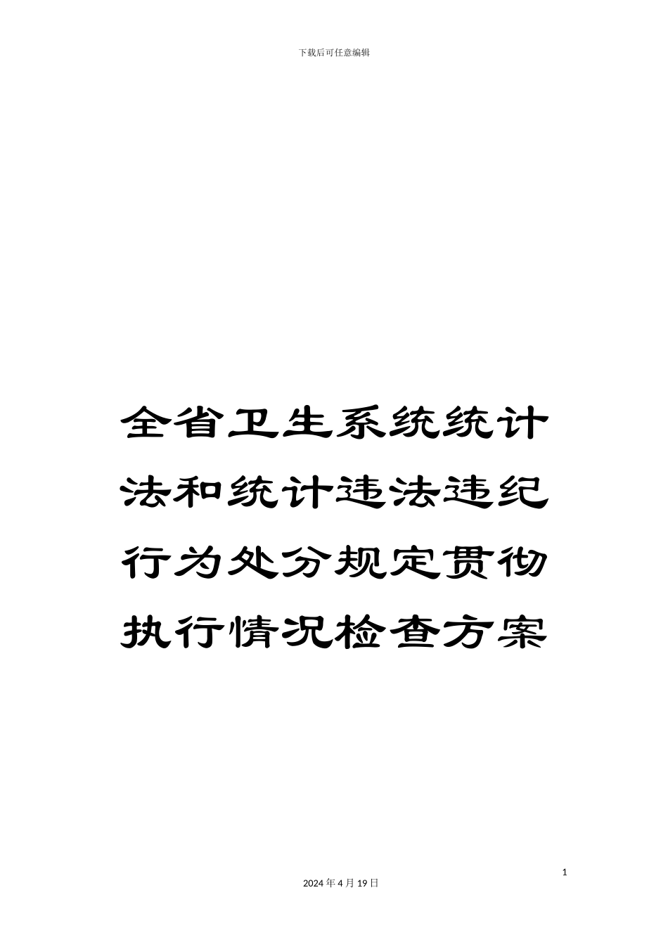 全省卫生系统统计法和统计违法违纪行为处分规定贯彻执行情况检查方案_第1页