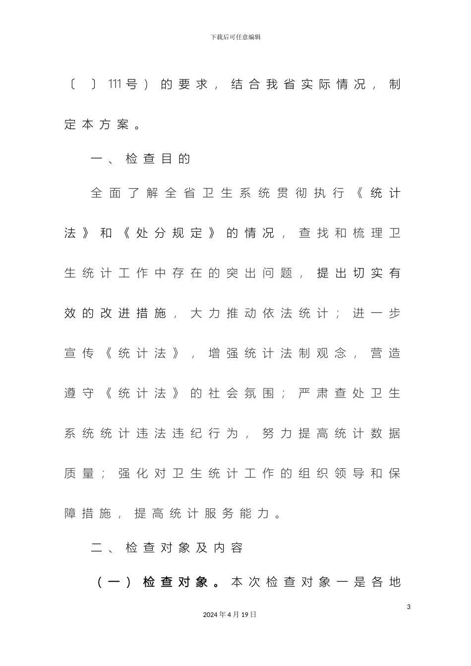 全省卫生系统统计法和统计违法违纪行为处分规定贯彻执行情况检查方案_第3页