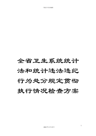 全省卫生系统统计法和统计违法违纪行为处分规定贯彻执行情况检查方案