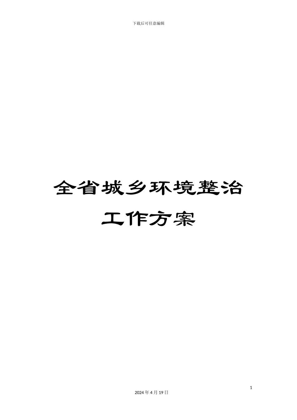 全省城乡环境整治工作方案_第1页