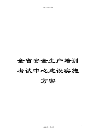 全省安全生产培训考试中心建设实施方案