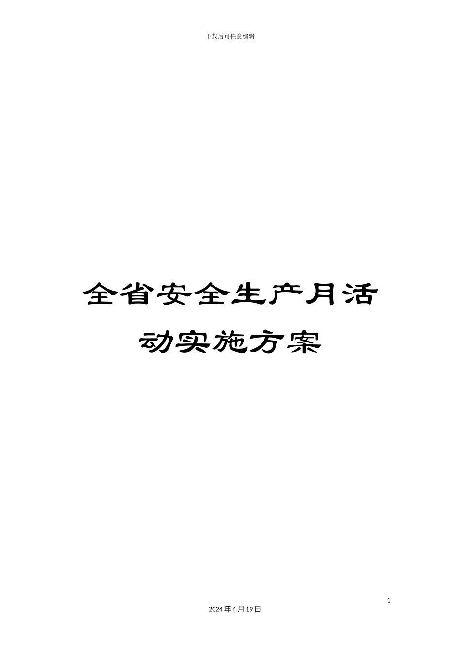 全省安全生产月活动实施方案_第1页