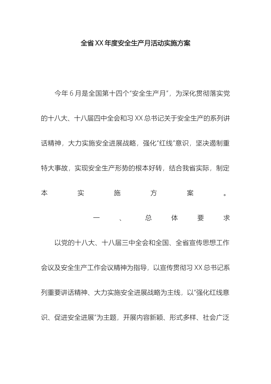 全省安全生产月活动实施方案_第2页