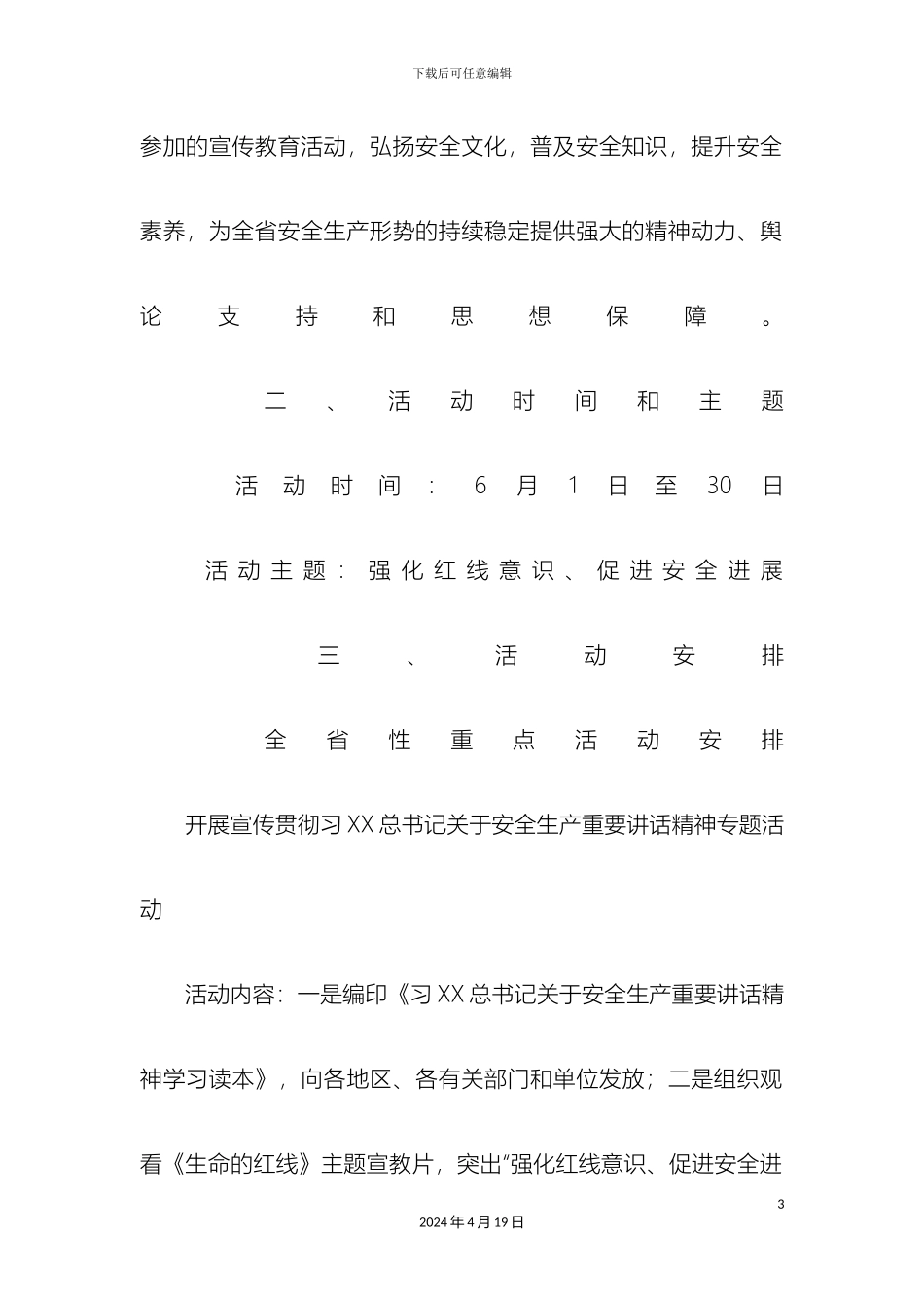 全省安全生产月活动实施方案_第3页