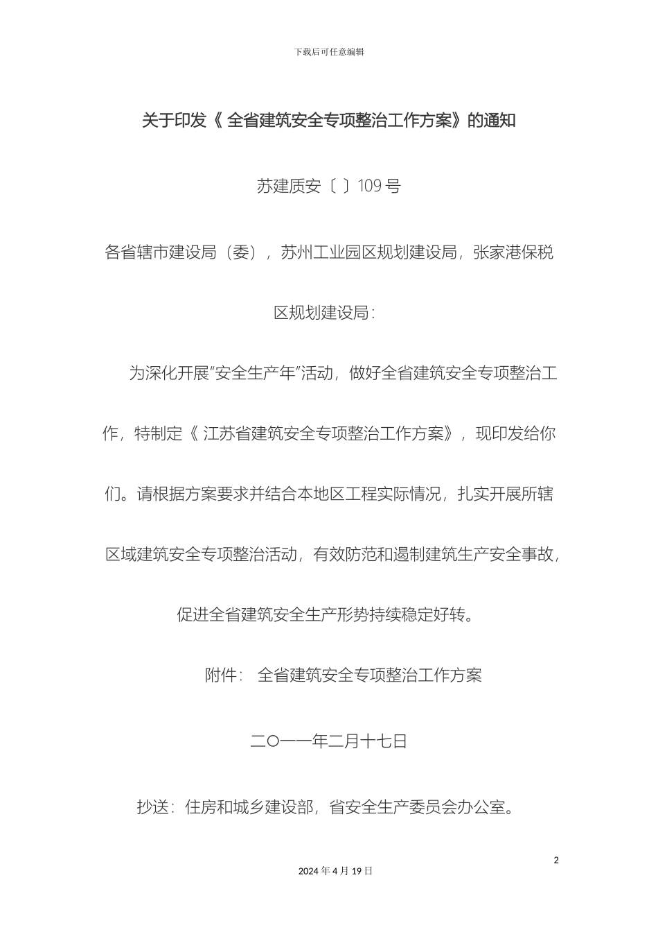 全省建筑安全专项整治工作方案_第2页