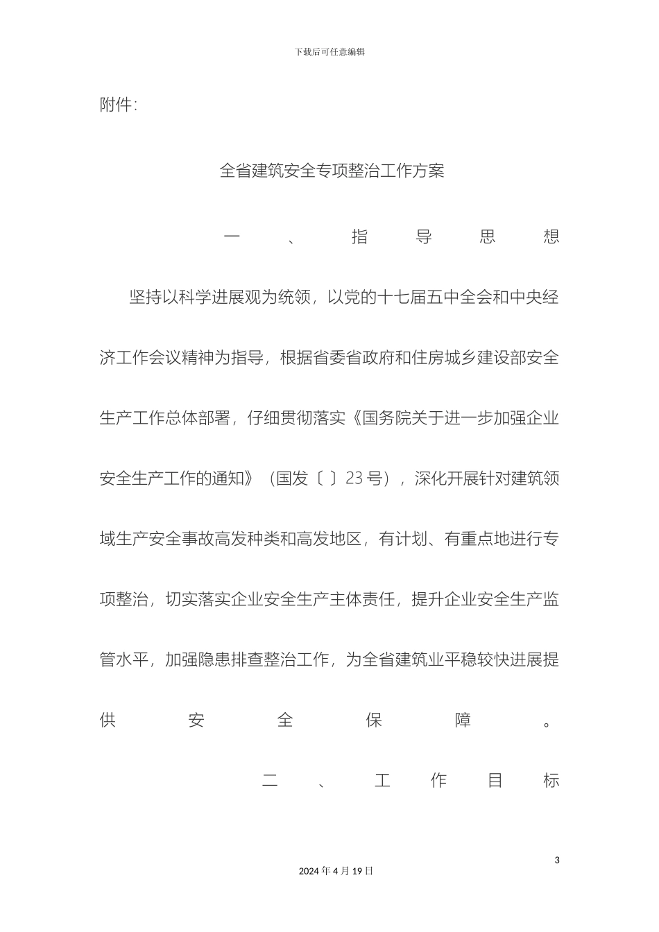 全省建筑安全专项整治工作方案_第3页