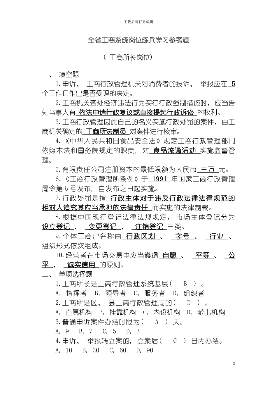 全省工商系统岗位练兵学习参考题模板_第2页