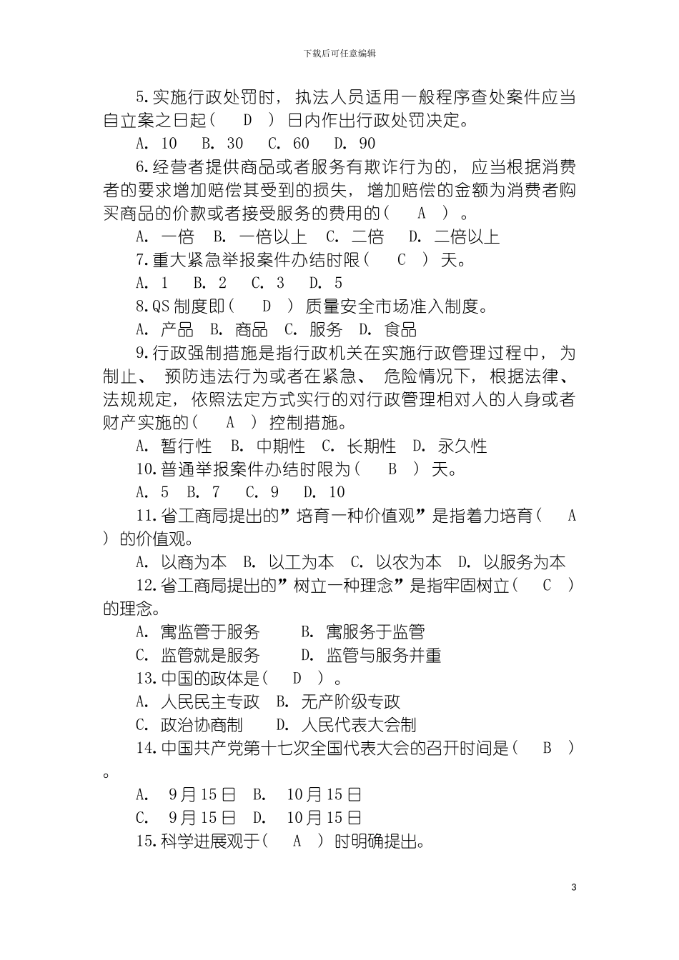 全省工商系统岗位练兵学习参考题模板_第3页