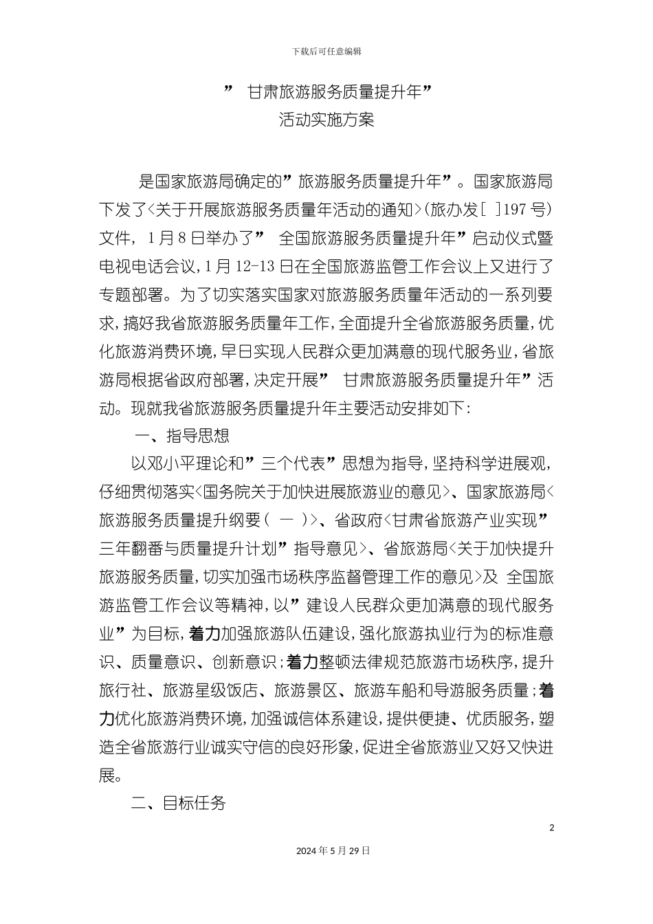 全省旅游服务质量提升年活动方案_第2页