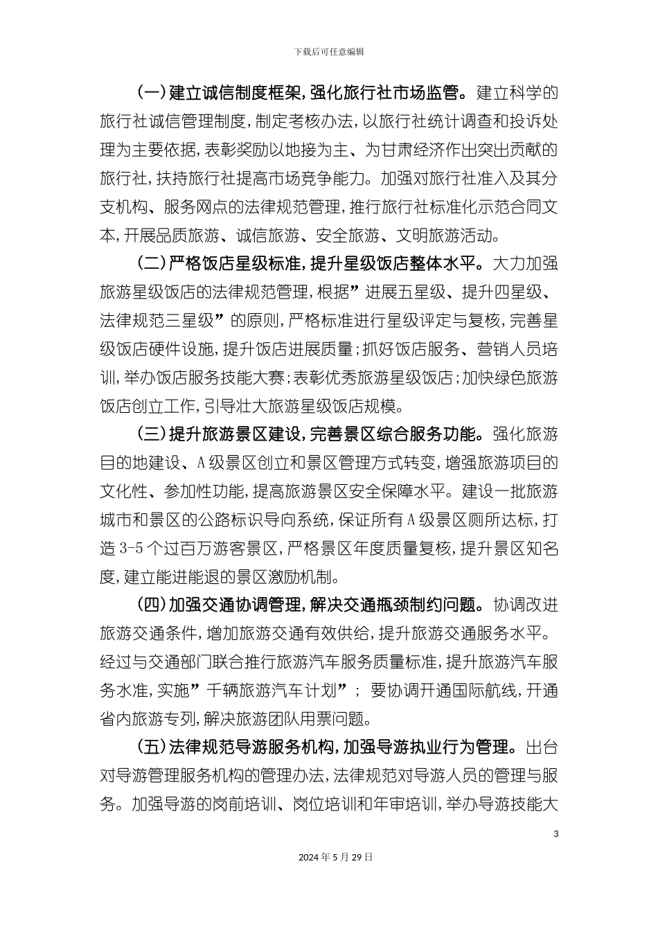 全省旅游服务质量提升年活动方案_第3页