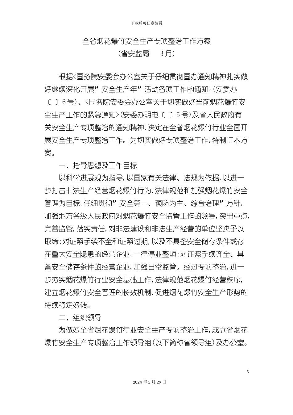 全省烟花爆竹安全生产专项整治工作方案_第3页