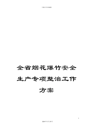 全省烟花爆竹安全生产专项整治工作方案