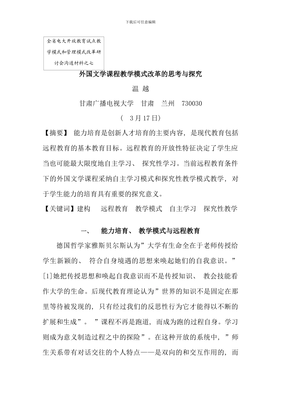 全省电大开放教育试点教学模式和管理模式改革研讨会交流材料之七_第1页