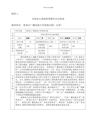 全省电大系统优秀教学点自荐表