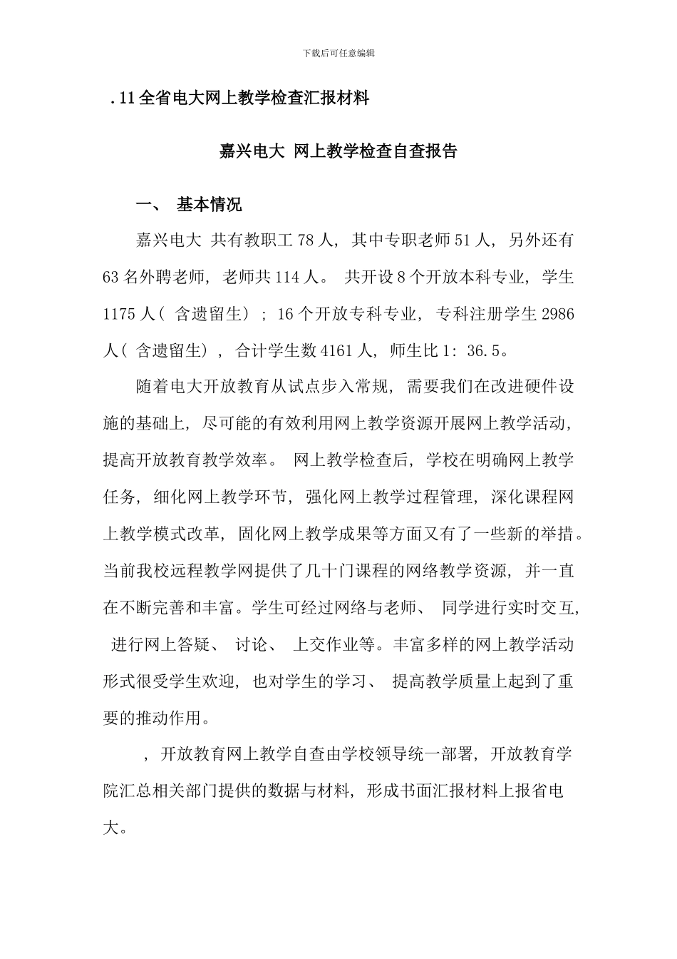 全省电大网上教学检查汇报材料_第1页