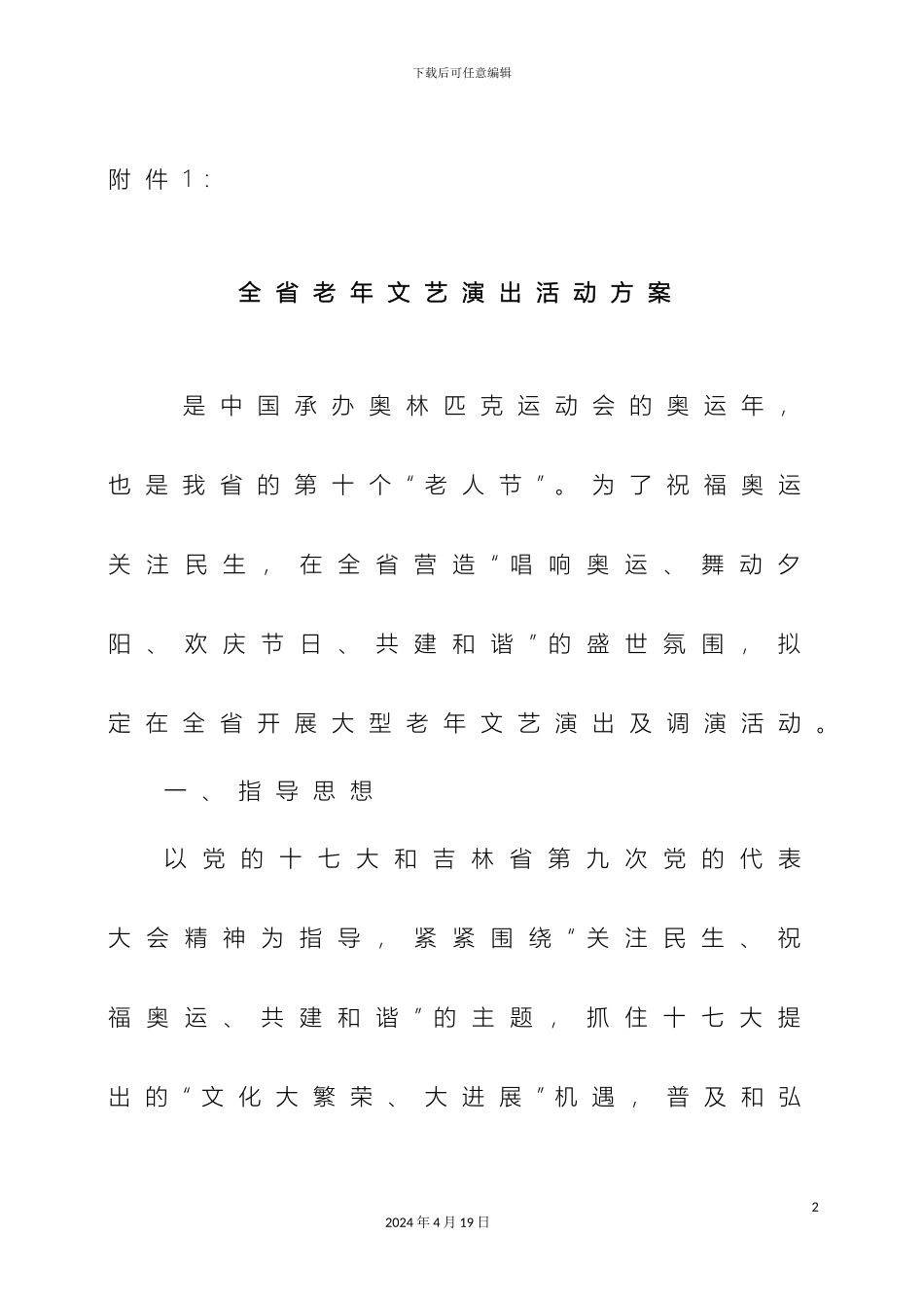 全省老年文艺演出活动方案_第2页