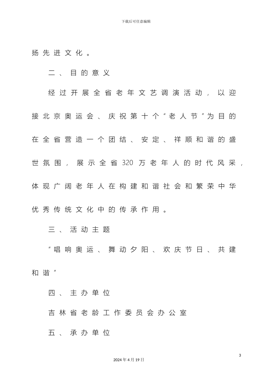 全省老年文艺演出活动方案_第3页