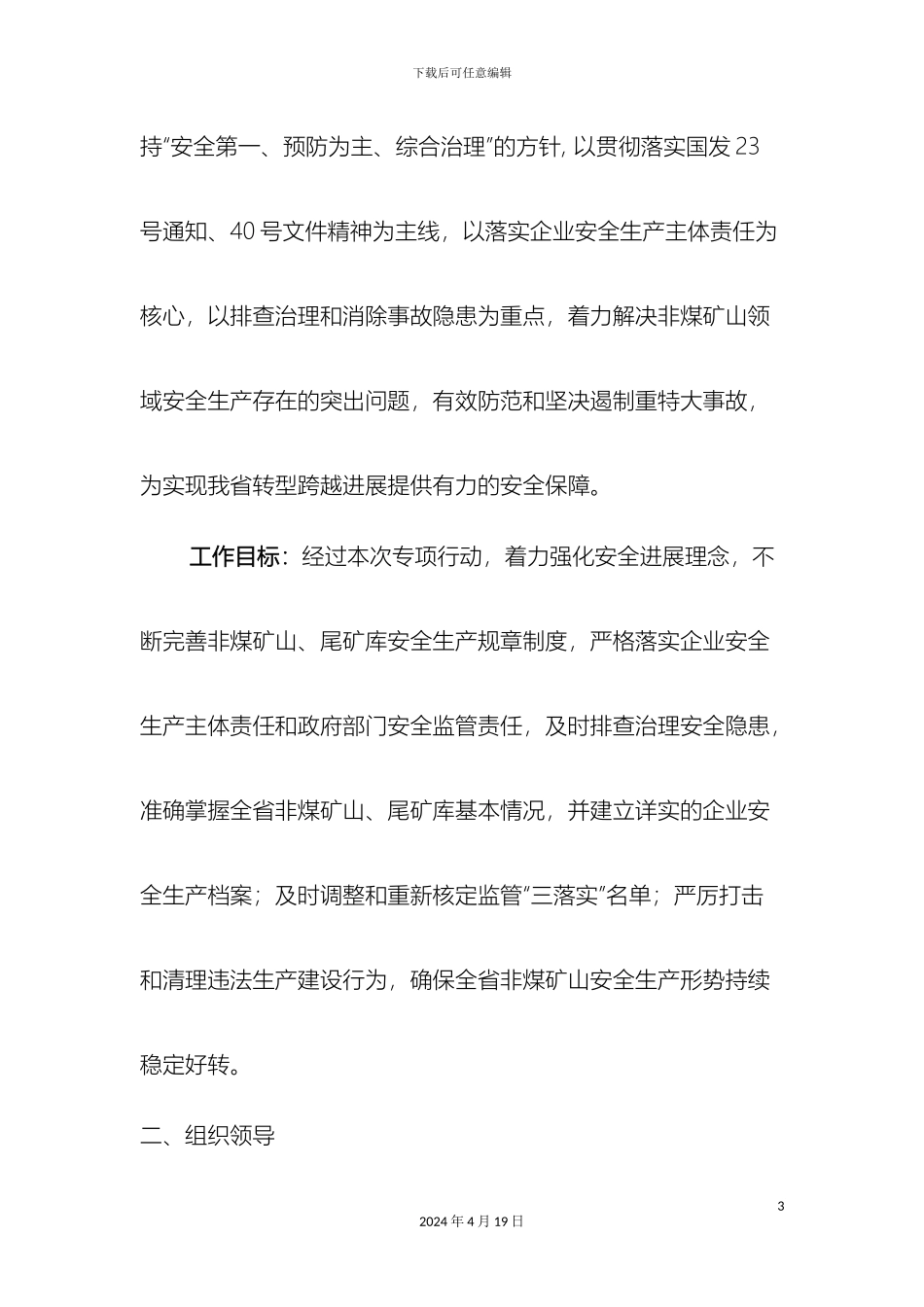 全省非煤矿山尾矿库集中整治专项行动方案_第3页