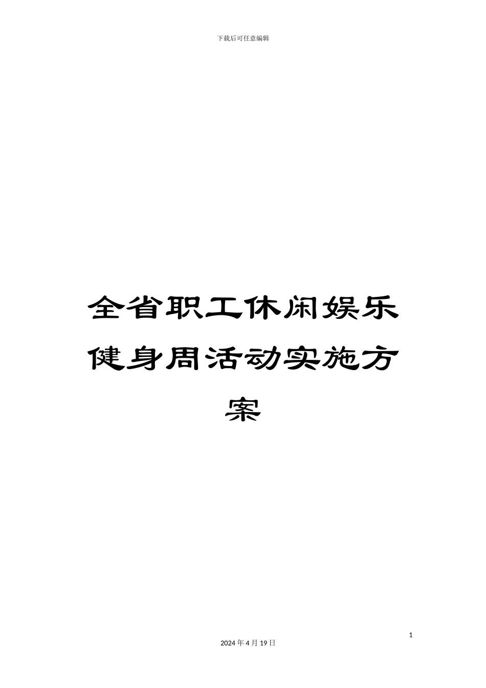 全省职工休闲娱乐健身周活动实施方案_第1页