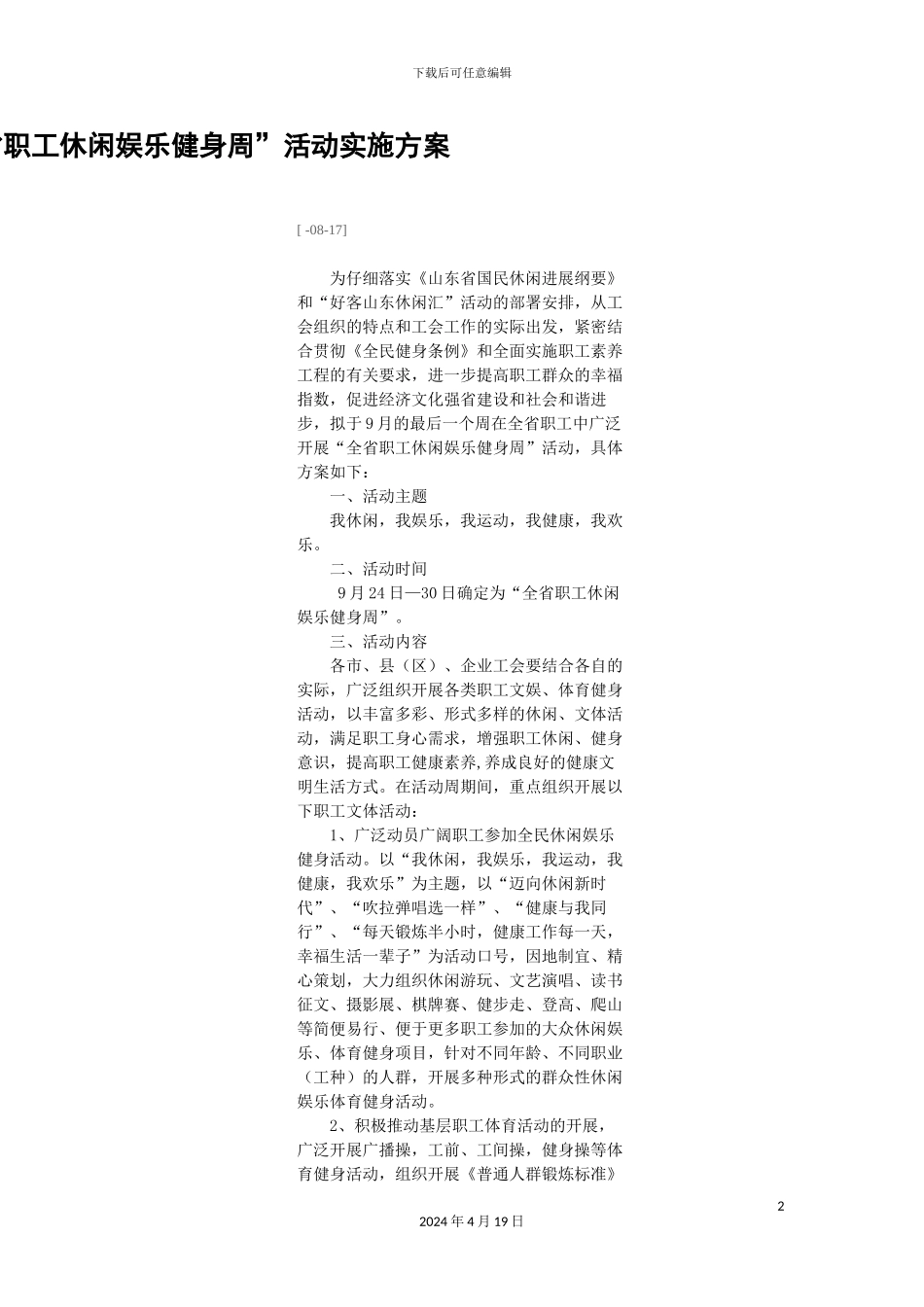 全省职工休闲娱乐健身周活动实施方案_第2页