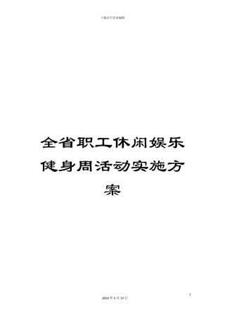 全省职工休闲娱乐健身周活动实施方案