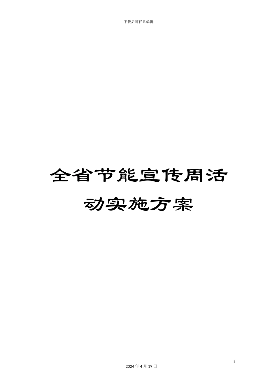 全省节能宣传周活动实施方案_第1页