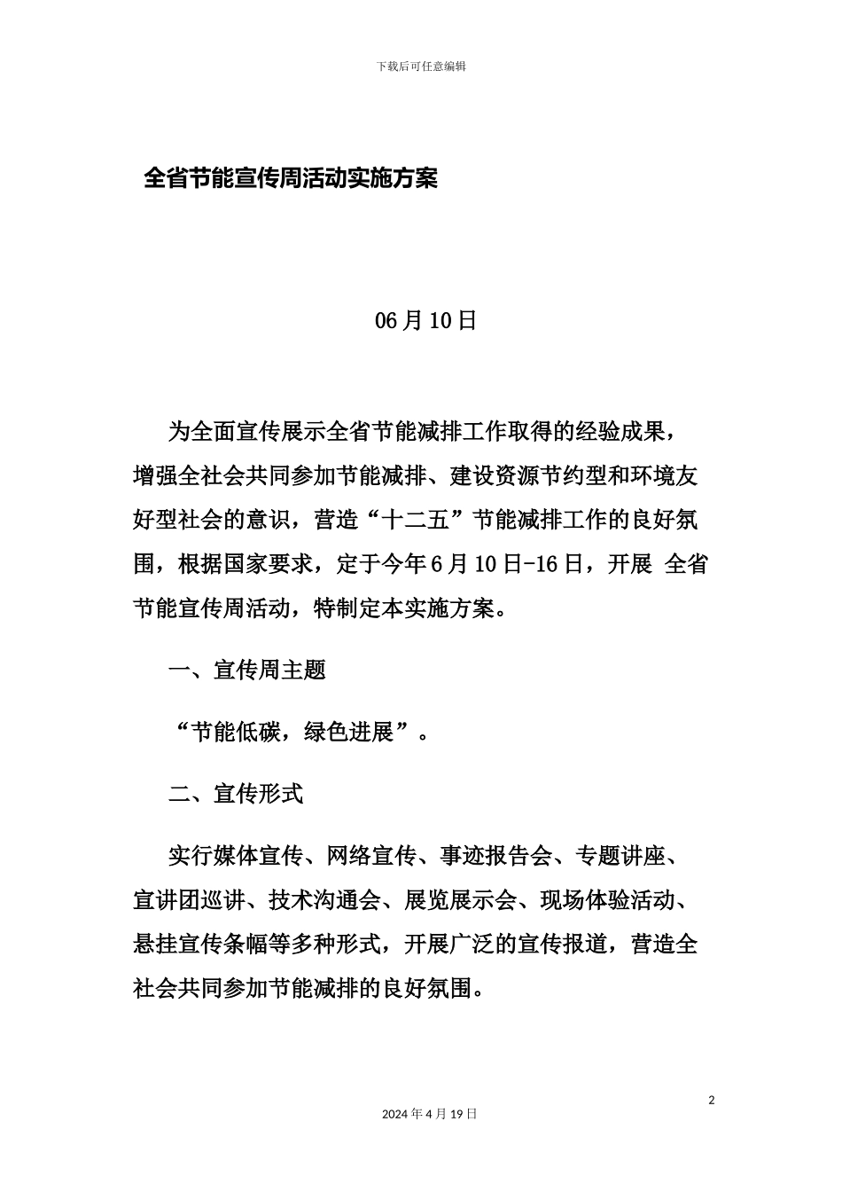 全省节能宣传周活动实施方案_第2页