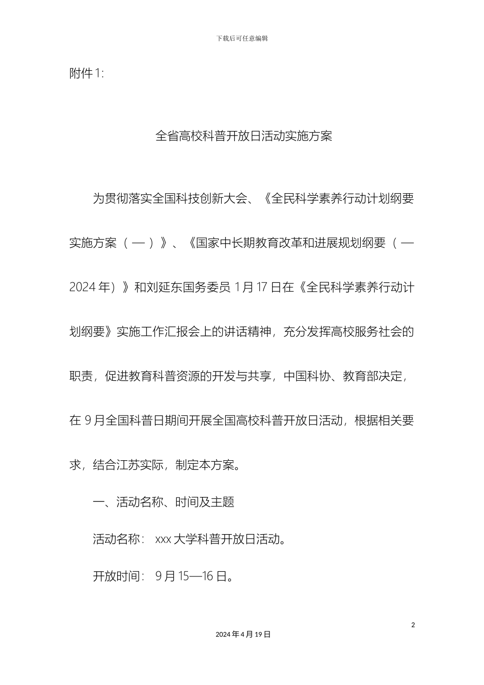 全省高校科普开放日活动实施方案_第2页