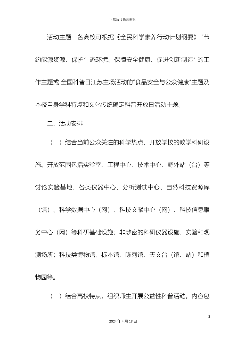 全省高校科普开放日活动实施方案_第3页