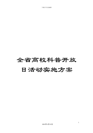 全省高校科普开放日活动实施方案