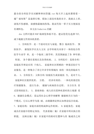 全科医学名词解释和问答题