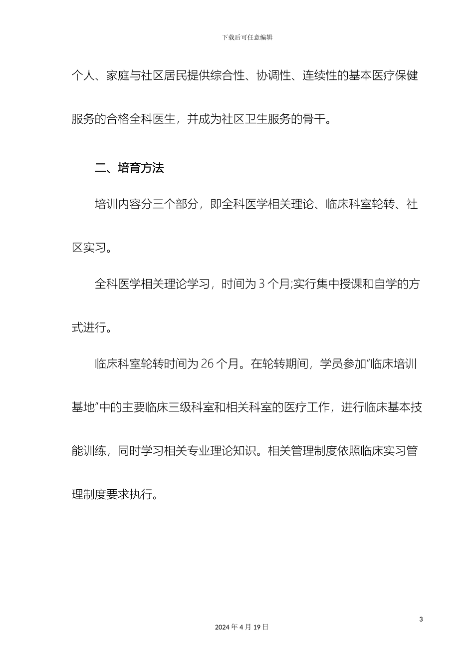 全科医学科培训细则与方案_第3页
