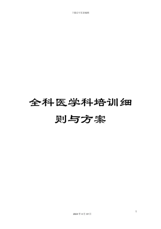 全科医学科培训细则与方案