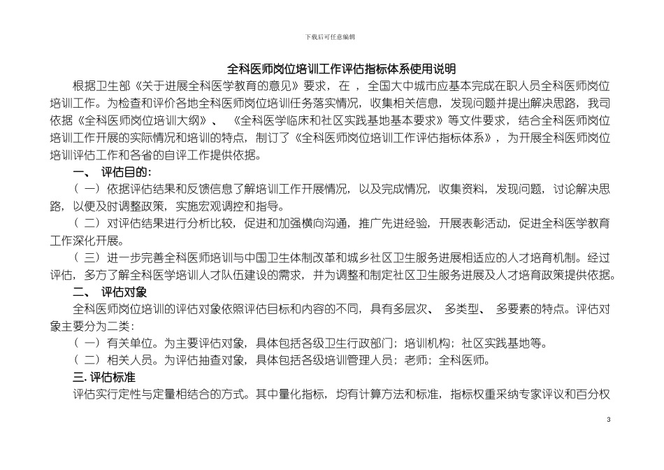 全科医师岗位培训工作评估模板_第3页