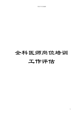 全科医师岗位培训工作评估模板