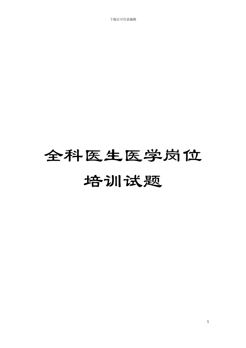 全科医生医学岗位培训试题模板_第1页